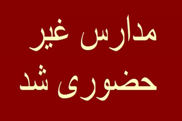 اطلاعیه فوری تعطیلی مدارس و بانک‌های تهران سه‌شنبه 27 آذر