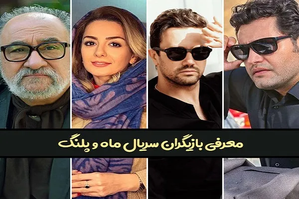 بازیگران ماه و پلنگ/داستان عاشقانه تلخ و شیرین ماه و پلنگ+عکس