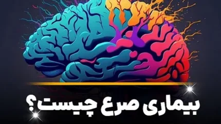 بیماری صرع چیست