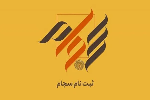 دلیل تغییر شماره شبا در سامانه سجام چیست؟