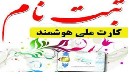 سامانه کارت ملی هوشمند