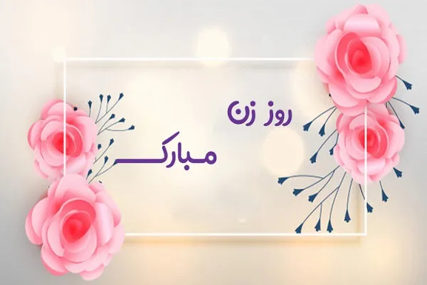 روز زن چه روزی است