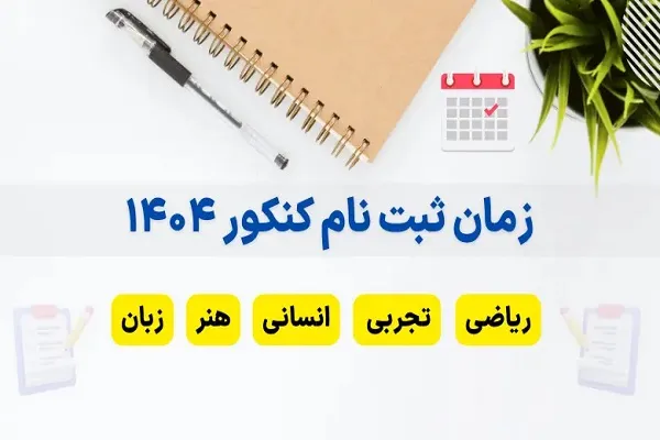 مصوبه آزمون کنکور ۱۴۰۱ دوباره روی میز گذاشته شد/حذف یا اصلاح تأثیر قطعی معدل در آزمون کنکور