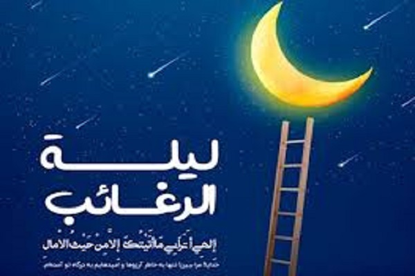 اعمال لیله الرغائب