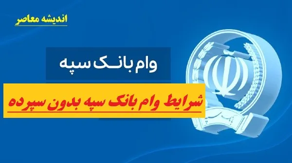 وام ۴۰ میلیون تومانی جعاله بانک سپه