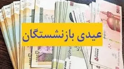 مبلغ عیدی ۱۴۰۴ بازنشستگان
