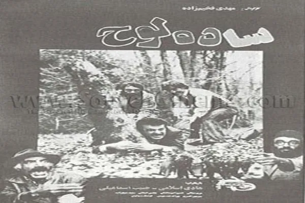 فیلم ساده لوح