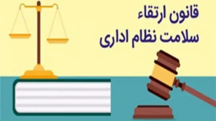 قانون ارتقا سلامت اداری
