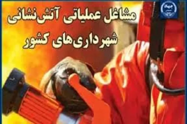 مهلت ثبت نام آزمون استخدامی مشاغل عملیاتی آتش نشانی