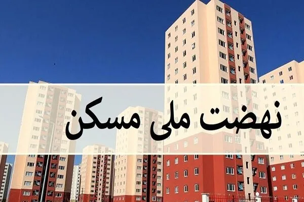 وام ۶۵۰ میلیون تومانی نهضت ملی مسکن به بانک‌ ها ابلاغ شد