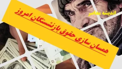 همسان سازی حقوق بازنشستگان امروز