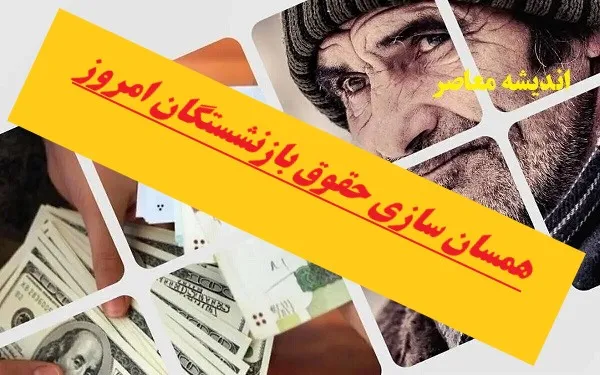 همسان سازی حقوق بازنشستگان امروز