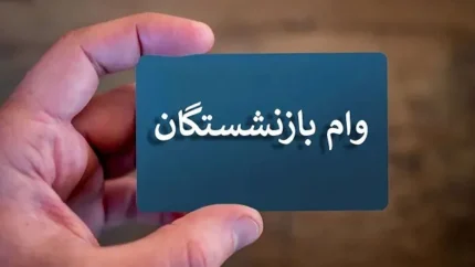 وام ضروری بازنشستگان کشوری افزایش یافت|وام ضروری بازنشستگان کشوری به ۵۰ میلیون تومان رسید