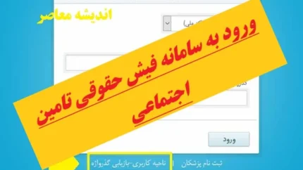 دریافت فیش حقوقی بازنشستگان تامین اجتماعی از eservices.tamin.ir