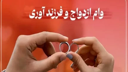 دریافت ۲ وام مهم ازدواج و فرزندآوری