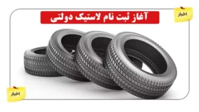 ثبت نام لاستیک دولتی آغاز شد