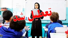 تعطیلی تعطیل شد ادارات تعطیل است