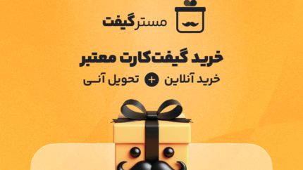 مسترگیفت، معتبرترین مرکز خرید گیفت کارت با تحویل آنی