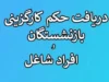حکم کارگزینی بازنشستگان؛ از تفاوت با حکم بازنشستگی تا نحوه دریافت آنلاین + جدول راهنما