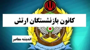 کانون بازنشستگان ارتش