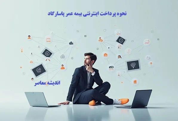 نحوه پرداخت اینترنتی بیمه عمر پاسارگاد