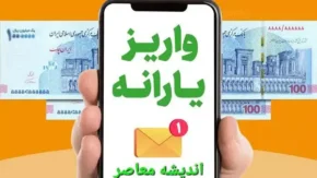واریز یارانه