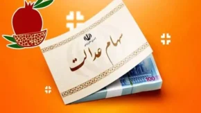 اتفاقی جدید برای سهام عدالت ۱۴۰۴ | سهامداران سهام عدالت هر فصل پول به دستشان میرسد