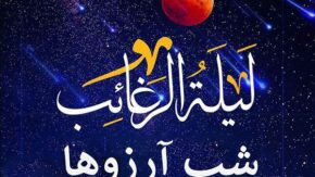 شب آرزوها ۱۴۰۳ چه شبی است