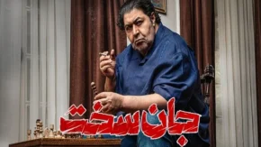 سریال جان سخت چند قسمت است