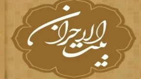 بیت الاحزان را چه کسی و چرا ساخت