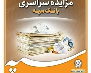 تعویق زمان بازگشایی پاکات مزایده ۲۰ دستگاه خودرو مستعمل بانک سپه