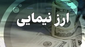 تفاوت زیاد نرخ ارز نیمایی و بازار آزاد