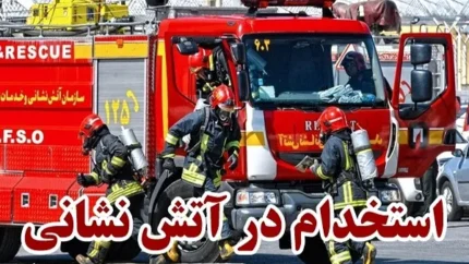 ثبت نام آتش نشانی