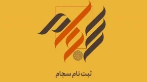 دلیل تغییر شماره شبا در سامانه سجام چیست؟