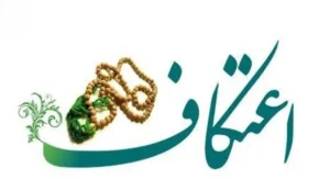 اعتکاف و ایام آن چند روز است