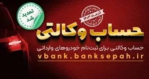 مهلت وکالتی نمودن حساب مشتریان بانک سپه در طرح فروش خودروهای وارداتی تمدید شد
