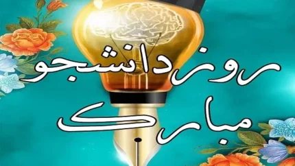 روز دانشجو پیشاپیش مبارک