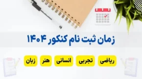 کد رشته تحصیلی کارشناسی در انتخاب رشته کنکور سراسری ۱۴۰۴