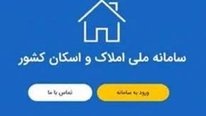 نحوه ورود و ثبت ملک