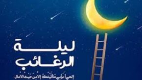 اعمال و دعاهای شب آرزوها