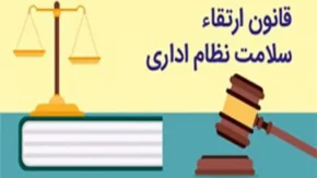 قانون ارتقا سلامت اداری