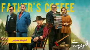 نقد فیلم قهوه پدری