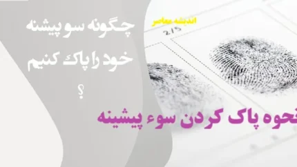 نحوه پاک کردن سوء پیشینه