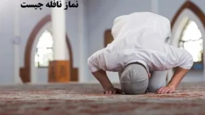 نماز نافله چیست