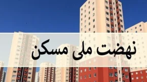 نهضت ملی مسکن