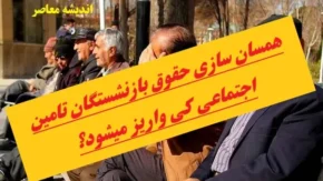همسان سازی حقوق بازنشستگان کی واریز می شود؟