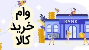 نحوه دریافت وام 100 میلیون تومانی بازنشستگان برای خرید اقساطی بی دردسر