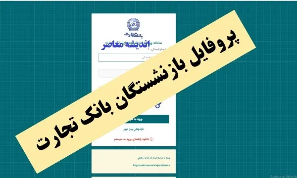 نحوه استفاده از سامانه پروفایل بازنشستگان بانک تجارت و دریافت فیش حقوقی بازنشستگان بانک تجارت