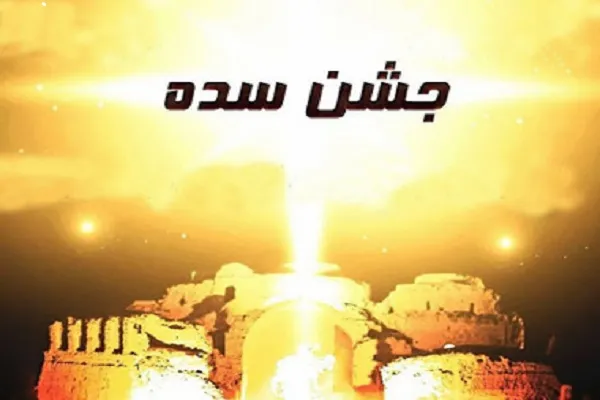 جشن سده، بزرگترین عید اجتماعی ایرانیان است