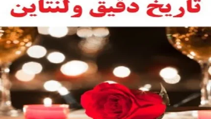 روز عشق چطور متولد شد؟